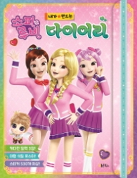 소피 루비 내가 만드는 다이어리